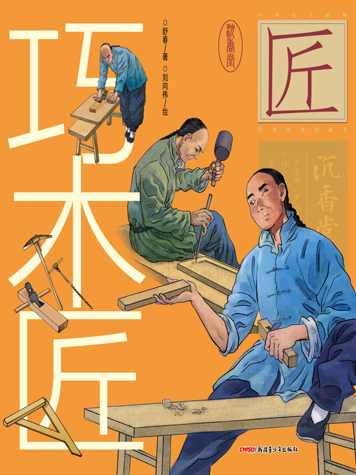 Title details for 巧木匠 by 舒春 - Available